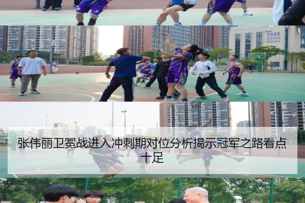 张伟丽卫冕战进入冲刺期对位分析揭示冠军之路看点十足